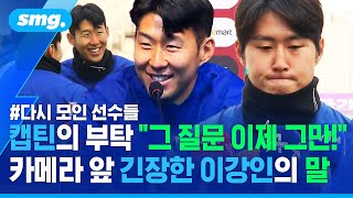 '손가락 질문' 지겨운 손흥민 "축구 선수는 손가락 하나 없어도"...'폴더 인사'하며 다가온 이강인의 말 / 스포츠머그