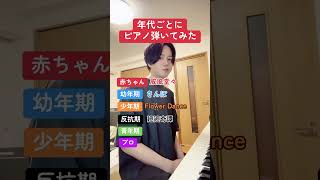 年代ごとにピアノ弾いてみた みやじゅんMiyajun