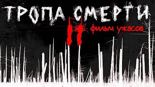 Тропа Смерти 2: Искупление / Фильм Ужасов Hd