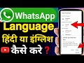 whatsapp ki language hindi me kaise kare | whatsapp hindi me kaise kare | whatsapp language change