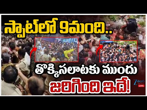 LIVE: Kashibugga Temple Tragedy Live Updates: 9 Di*es, Many Injured | Zee Telugu News - ZEE24TELUGUNEWS