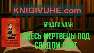 Здесь мертвецы под сводом спят Брэдли Алан | аудиокнига | топ книг для прослушивания