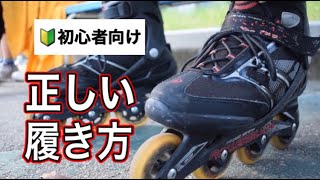 【初心者向け】インラインスケートの正しい履き方