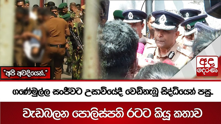 ගණේමුල්ල සංජීවට උසාවියේදී වෙඩිතැබූ සිද්ධියෙන් පසු...වැඩබලන පොලිස්පති රටට කියූ කතාව