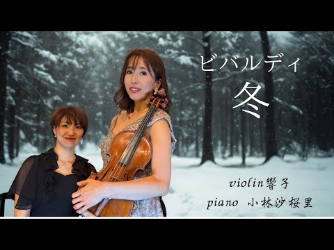 【冬】ヴィヴァルディ四季より"冬"第一楽章Vivaldi The Four Seasons Winter 1st movement