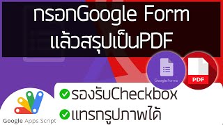 กรอกGoogleFormแล้วสรุปเป็นPDF(รองรับCheckbox&แทรกรูปภาพ)