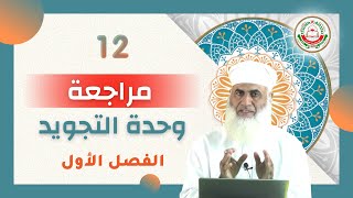 مراجعة الوحدة الأولى .. التجويد ||  مادة التربية الإسلامية للصف 12 .. أ.ماجد الناعبي