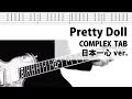 【TAB譜】Pretty Doll  日本一心 COMPLEX ギターカバー 布袋寅泰 タブ譜