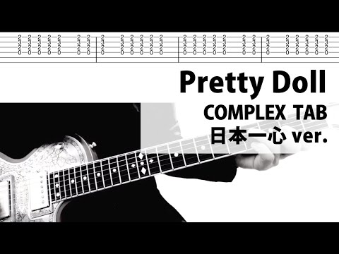 【TAB譜】Pretty Doll  日本一心 COMPLEX　ギターカバー　布袋寅泰　タブ譜