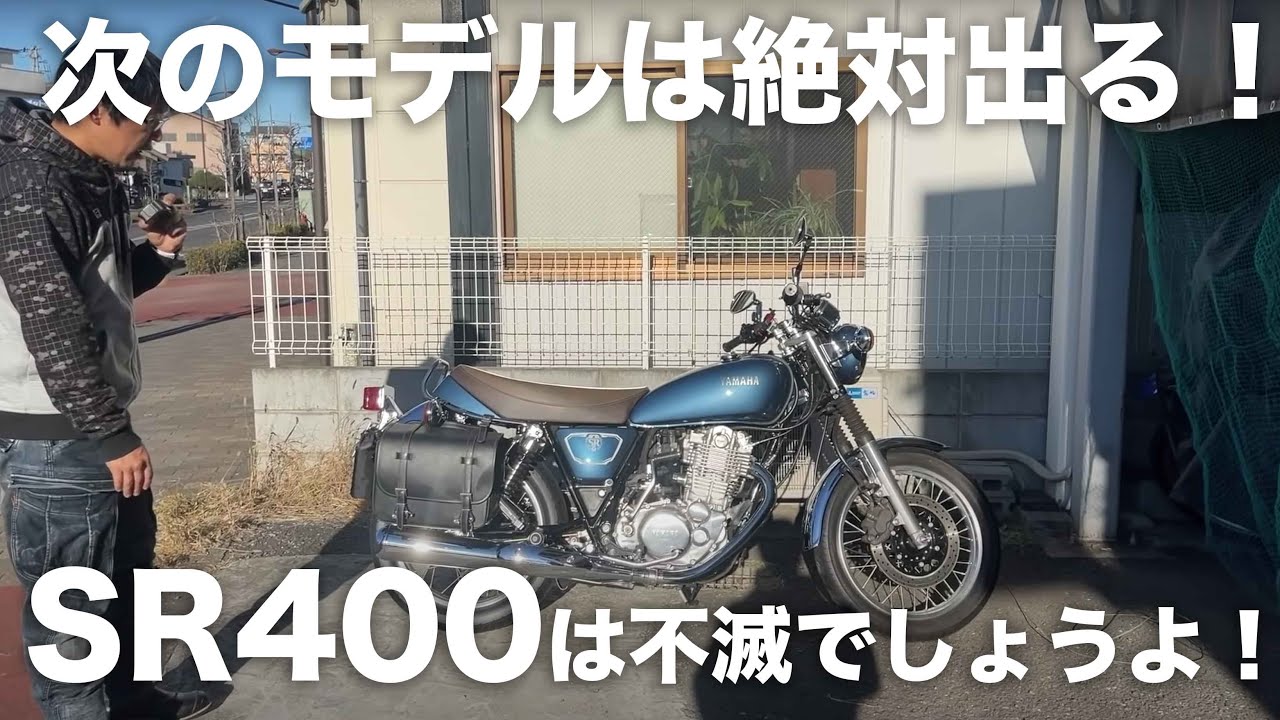 現行SR400販売終了と新モデルSR400キャッチフレーズはこれだ