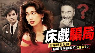 At 17, she was cast in an intimate scene with Andy Lau, but was blindsided when Ng Man-tat replac...
