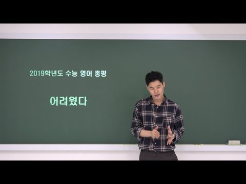[2019학년도] 2018년 수능 영어 총평 및 <strong>성공사례</strong>