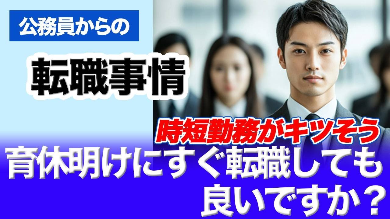 【元官僚＆都庁OB】育休明けですぐ転職してもいいですか？