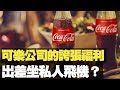 可樂公司的誇張福利　出差坐私人飛機？ (主持：林旭華，潘啟廸 嘉賓 : 戎子江) 嚤囉街高談闊論 (復刻版) d100 ASI