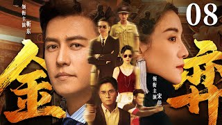 【年度商战大剧】金弈08 | 经侦#宋佳 秘密调查本市最大贪腐案，财阀#靳东 暗中阻挠，一场无硝烟的战争打响 #商战剧 #金融 #犯罪