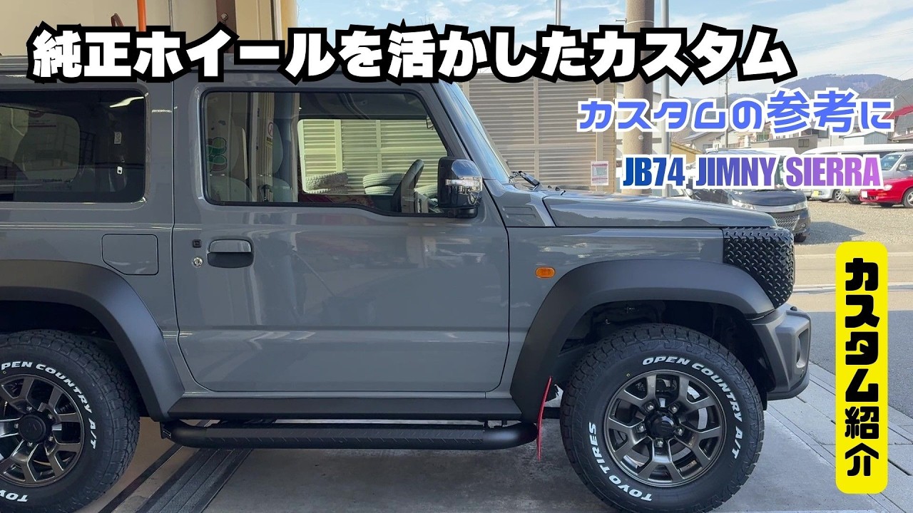 【カスタム紹介】ジムニーシエラ カスタムの参考に