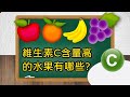 【維生素C含量高的水果有哪些？ | 問問學堂 EP66】