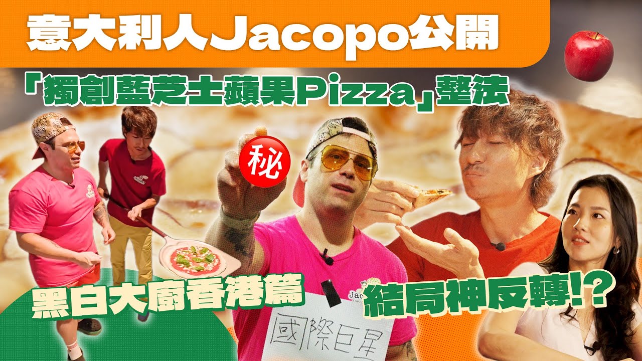 Jacopo首次公開「獨創藍芝士蘋果Pizza」秘密整法㊙️｜黑白大廚香港篇: 初哥Soko即場挑戰Jocopo整Pizza🍕結局神反轉😱‼️