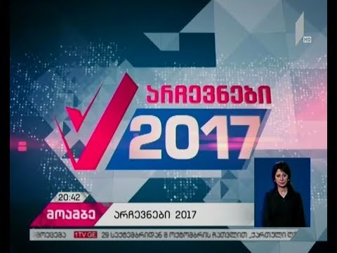 თვითმმართველობის არჩევნები 2017 - პოლიტიკური სუბიექტების აქტივობები გრძელდება