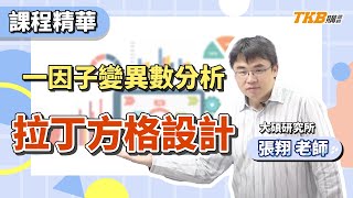 【研究所】一因子變異數分析拉丁方格設計 ft.張翔老師｜研究所考試｜TKB購課網