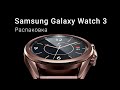 Galaxy Watch 3 распаковка и настройка