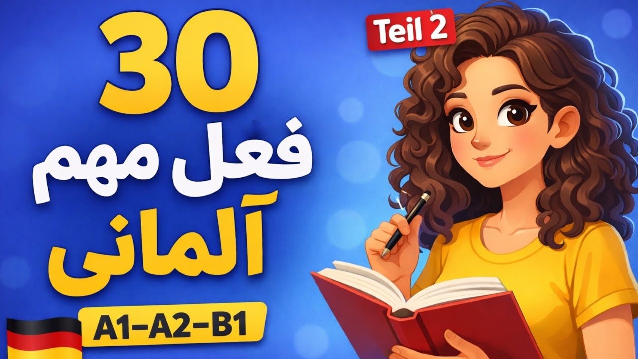 ۳۰ فعل مهم آلمانی | پایه مکالمه آلمانی (A1–A2–B1) – Teil 2