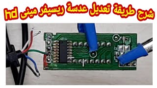 تعديل عدسة ريسيفر مينى hd بطريقه سهله