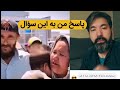 خیلی ها این سؤال را از من می پرسند این هم پاسخ من خیلی ها این سؤال را از من می پرسند این هم پاسخ من