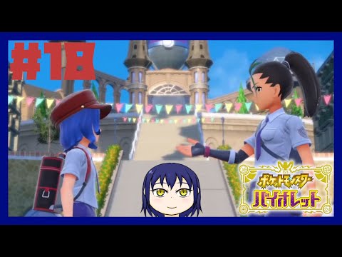 【#18】ポケットにいれてた たくさんのたからもの【ポケットモンスター バイオレット】