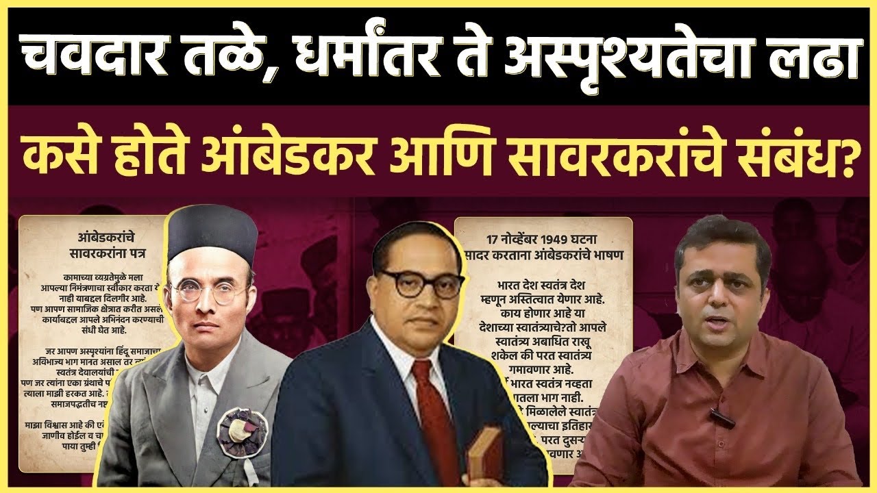 Dr. Ambedkar History: सावरकरांच्या सुटकेसाठी आंबेडकरांनी सभागृहात भाषण केलं होतं!
