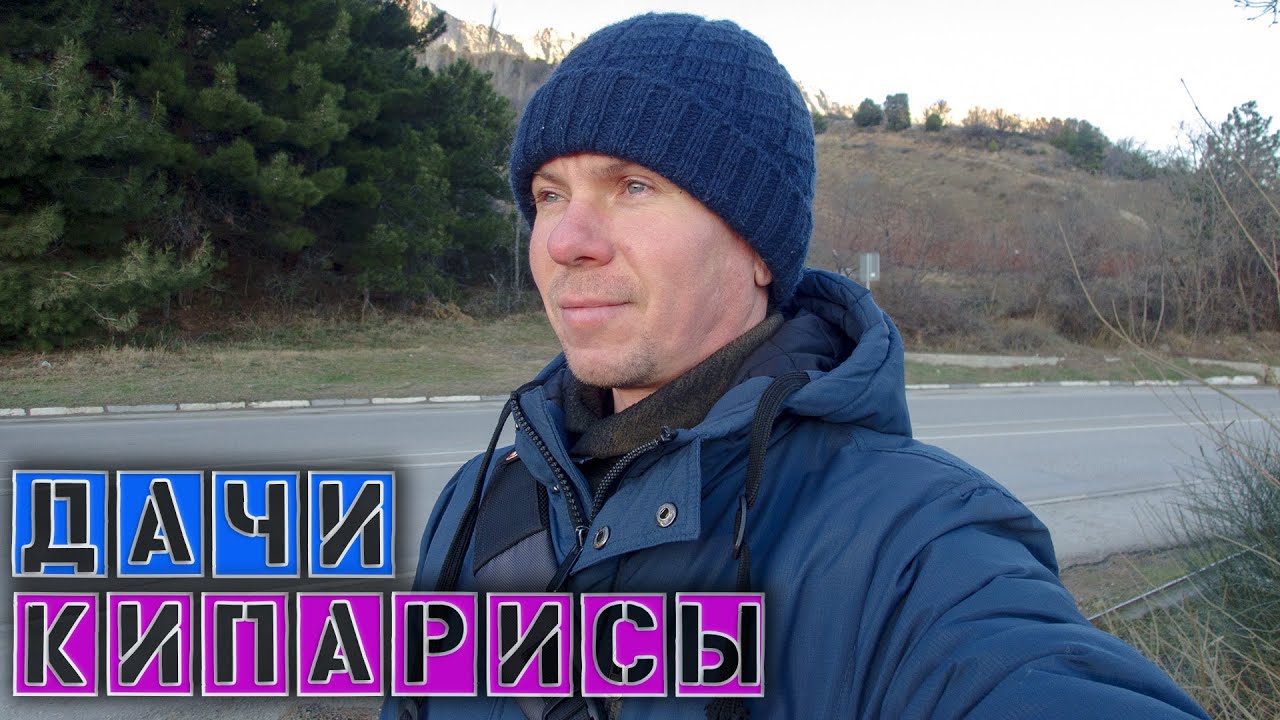 В Симеизе хотят снести старую дачу / Что с Кипарисами-покажу / Вторая ...