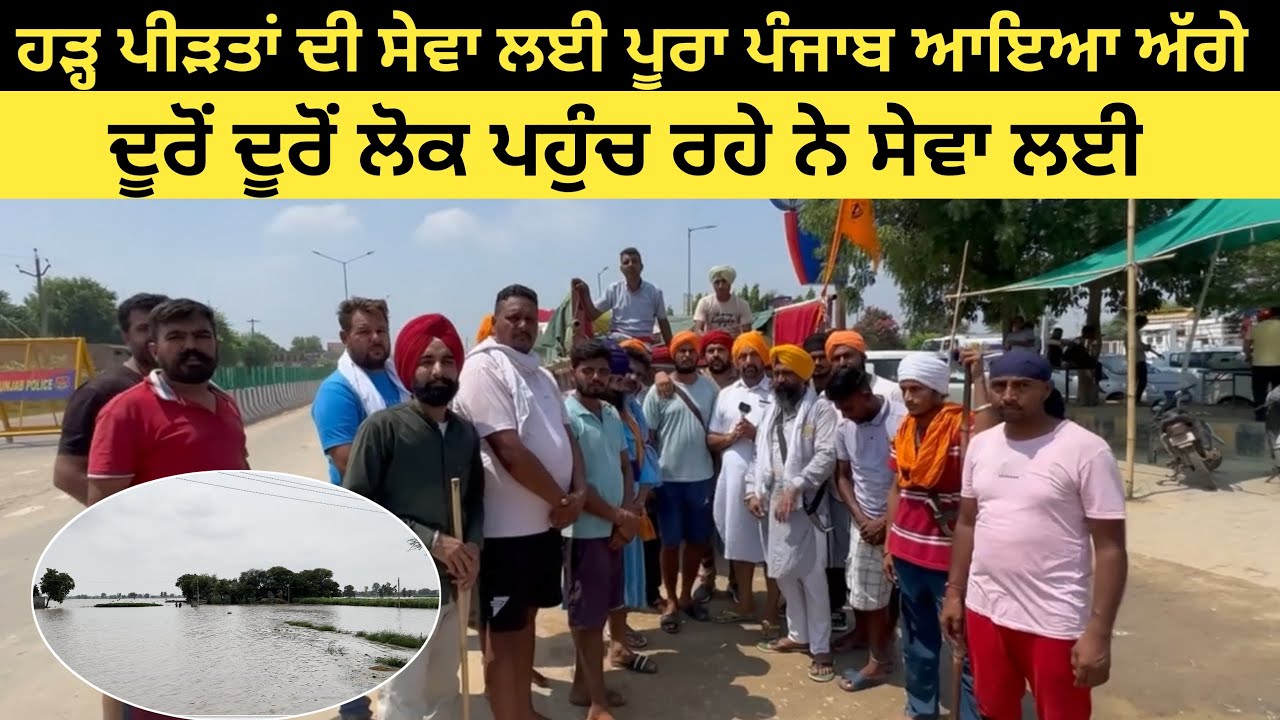 ਪੂਰੇ ਪੰਜਾਬ ਚੋਂ ਸੇਵਾ ਪਹੁੰਚ ਰਹੀ ਹੈ ਸਰਦੂਲਗੜ ਨੇੜਲੇ ਪਿੰਡਾਂ ਦੇ ਸੇਵਾਦਾਰ ਜ਼ਰੂਰ ਪਹੁੰਚੋ