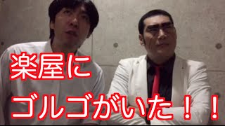 楽屋にゴルゴがいた！！