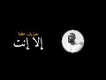 الا انت جوزيف عطية 2017    