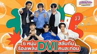 6 หนุ่ม DVI “แฟรงค์-ชีต้า-ตั๋ง-สมุย-อู่อู๋-ป๋อ” สลับกันร้องเพลงคนละท่อน | Mellow POP Mission EP.122