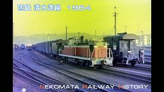 国鉄 清水港線 1984　VOL.5　Nekomata Railway History