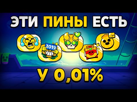 Видео: 🤯ЭТИ ПИНЫ ЕСТЬ ТОЛЬКО У 0,01% ИГРОКОВ в Бравл Старс! Самые Редкие Пины в Brawl Stars