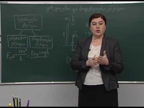 კინეტიკური და პოტენციური ენერგია