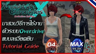 『Xenoblade X: Definitive Edition』สอนการใช้งาน Overdrive แบบละเอียด |  Overdrive Tutorial【พากย์ไทย】