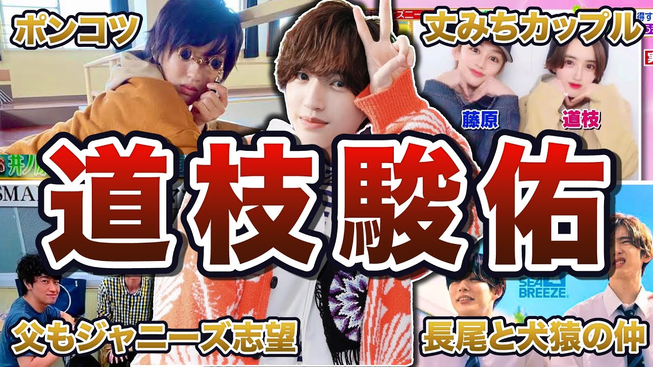 【なにわ男子】道枝駿佑の面白エピソード50連発