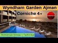 Wyndham Garden Ajman Corniche 4* (ОАЭ) - обзор отеля | Экспертные беседы с ТурБонжур