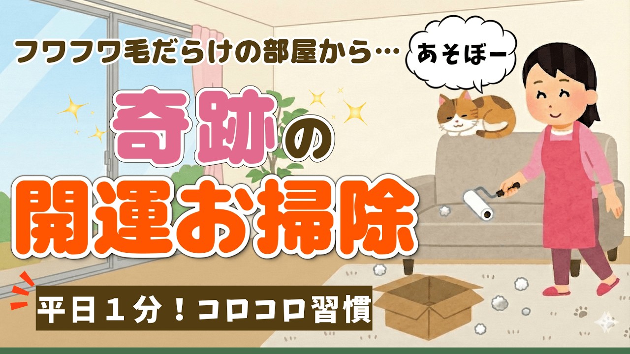2ch掃除まとめ‼【1分の開運ルーティン】汚部屋脱出！「○○」がいても綺麗をキープする!?毎日のコロコロ習慣【断捨離】【有益】