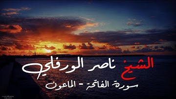 سورة الفاتحة - الماعون | الشيخ ناصر الورفلي | صلاة التراويح 2009