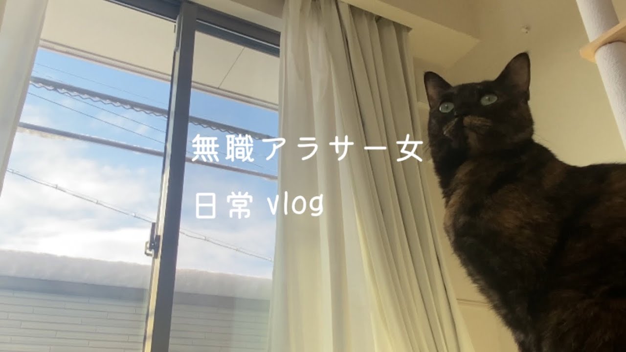 【vlog】無職アラサー女の日常🛁