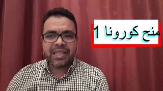 منح كورونا 1: الإختيار