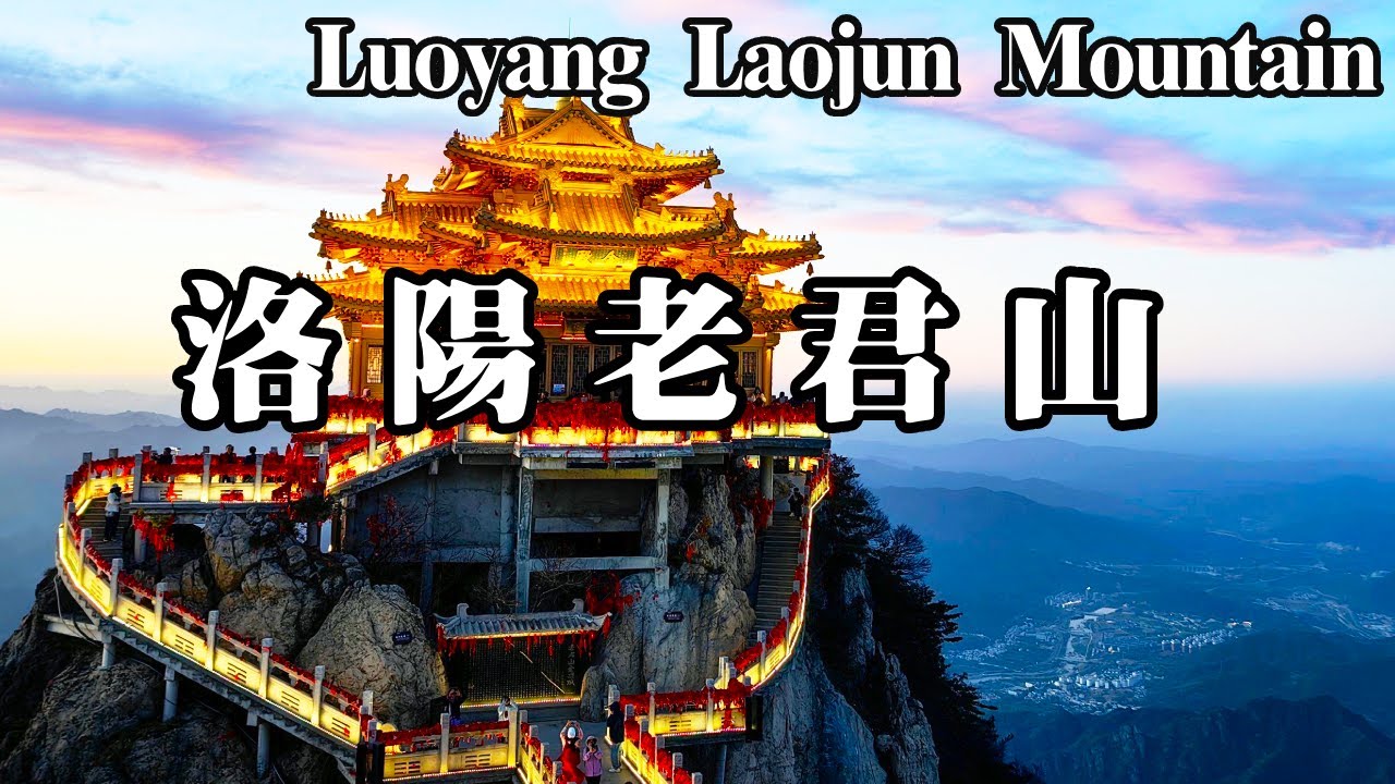 中國唯一不允許外國人進入的景點－洛陽老君山！帶你登上老君山金頂，摸一摸「壽」字據說能長壽多福【大海去旅行】