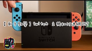 【新手教學】Switch 主機 如何連網路呢? | 板橋魔力電玩