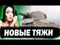 СТРИМЕР СНОВА В СТРОЮ ► НОВЫЕ ТЯЖИ ИТАЛИИ ► Carro d'assalto P.88 и Progetto CC55 mod. 54