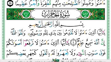 الشيخ يوسف نوح احمد _الازرق برواية ورش عن نافع سورة  الحجرات