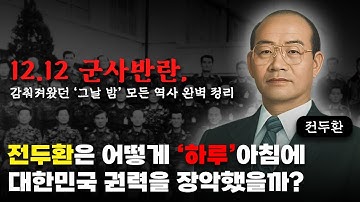 전두환은 어떻게 